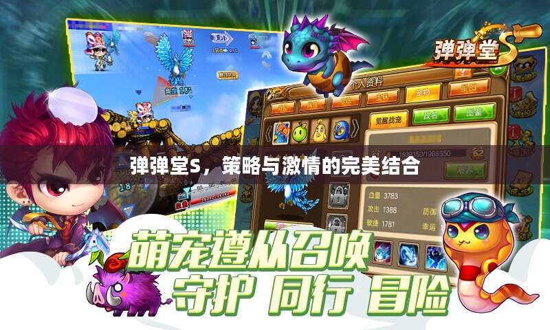弹弹堂S，策略与激情的完美结合