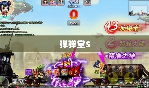 弹弹堂S,策略与激情的完美结合 弹弹堂S,策略与激情的完美结合