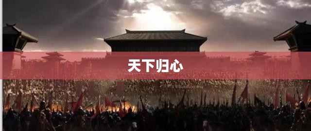 天下归心，和谐共融的理想境界