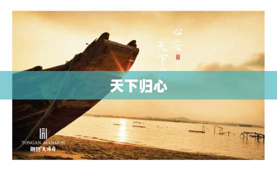 天下归心,和谐共融的理想境界 天下归心,和谐共融的理想境界