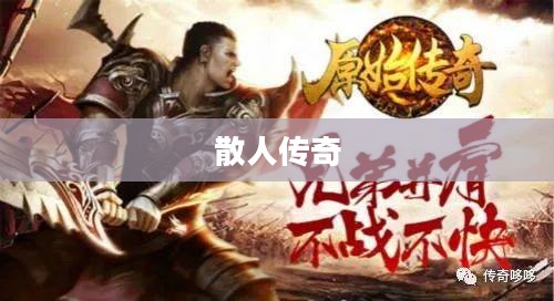 散人传奇，一部英雄崛起与荣耀之路的壮丽篇章