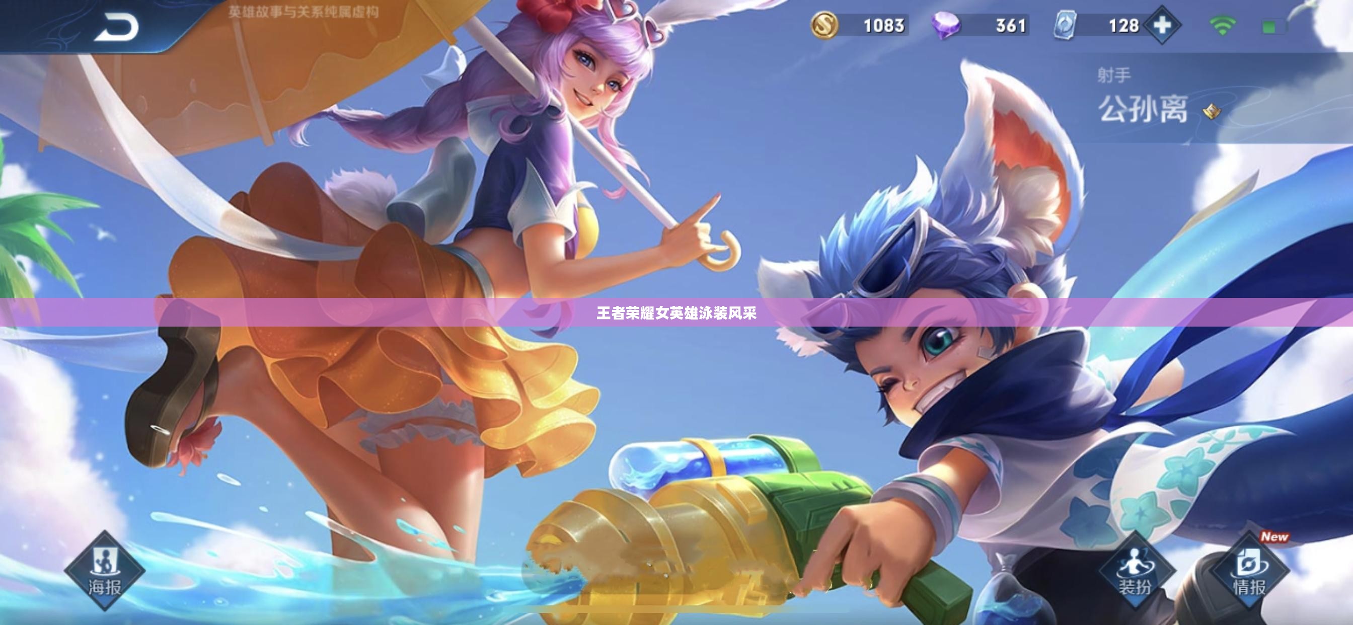 王者荣耀女英雄泳装风采