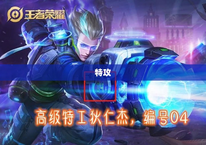 特攻，秘密行动与英雄荣耀的交织