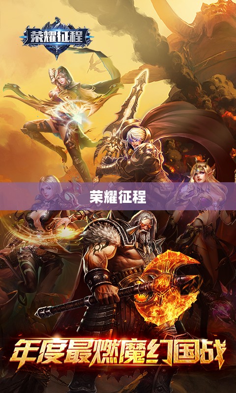 王者风范，领袖气质与荣耀征程的诠释