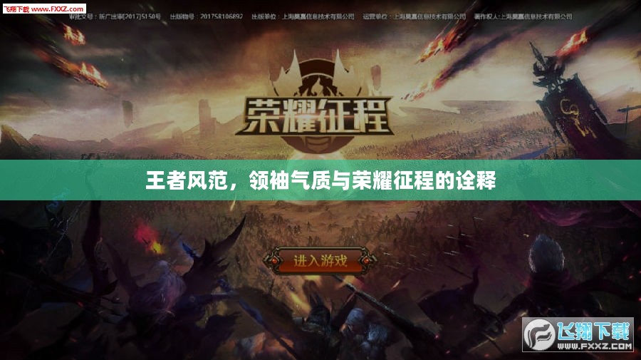 王者风范，领袖气质与荣耀征程的诠释
