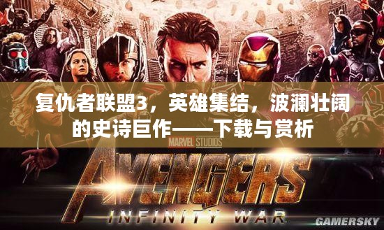 复仇者联盟3，英雄集结，波澜壮阔的史诗巨作——下载与赏析
