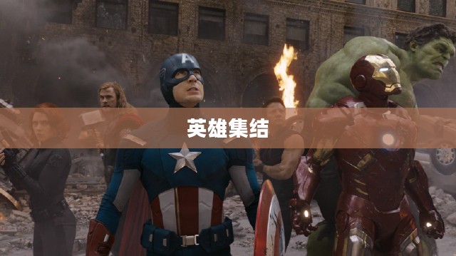 复仇者联盟3，英雄集结，波澜壮阔的史诗巨作——下载与赏析