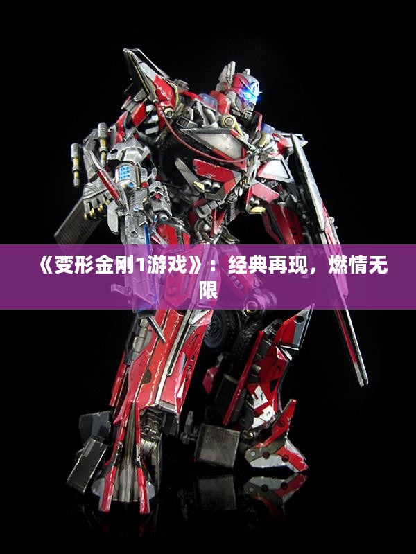 《变形金刚1游戏》：经典再现，燃情无限