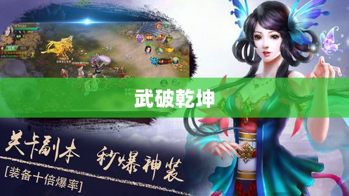 武破乾坤,探索无尽的武道世界 武破乾坤,探索无尽的武道世界