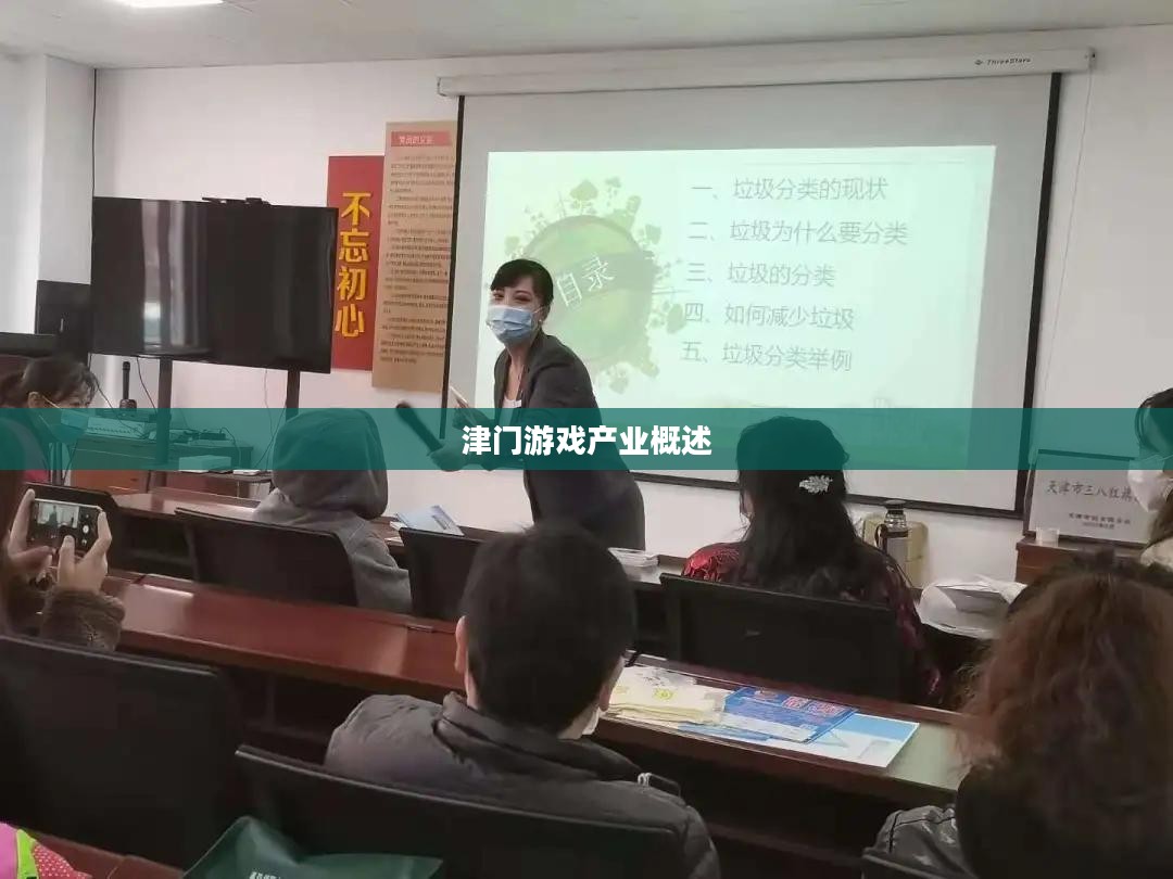 津门游戏产业概述 津门游戏产业概述