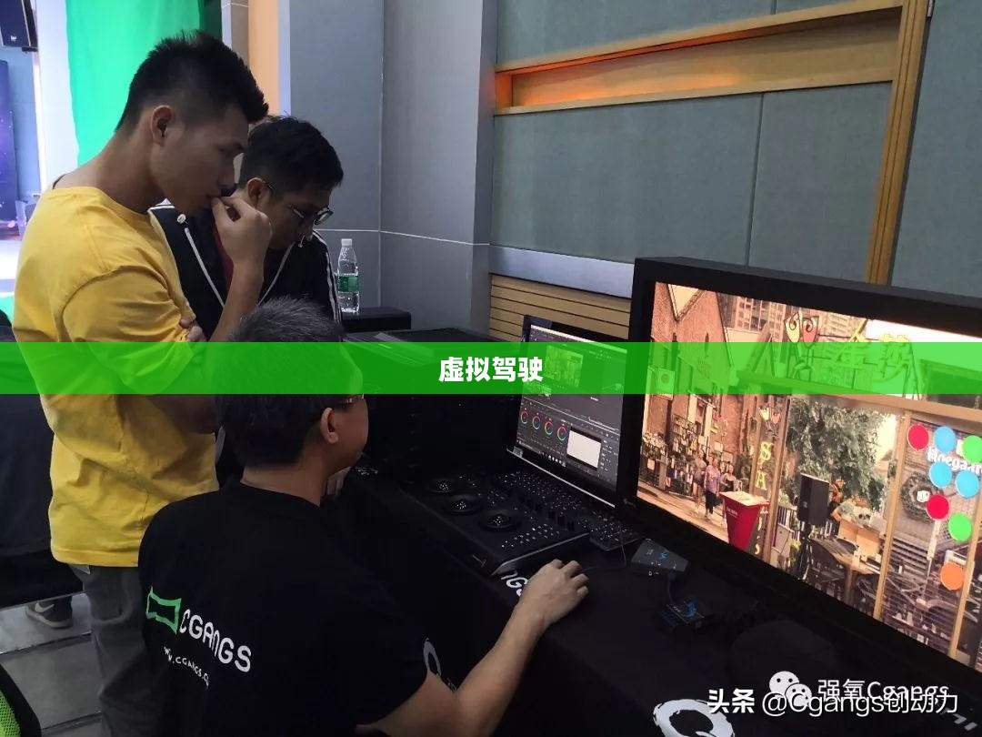 玩开车的游戏，探索虚拟驾驶的乐趣与挑战