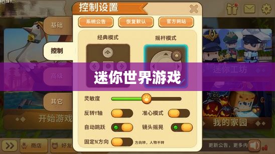 迷你世界游戏下载安装指南 迷你世界游戏下载安装指南