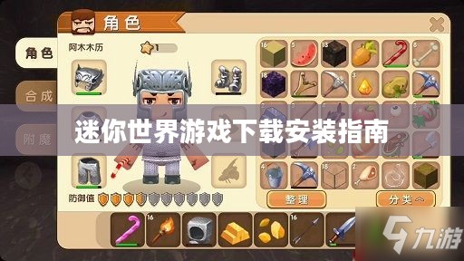 迷你世界游戏下载安装指南