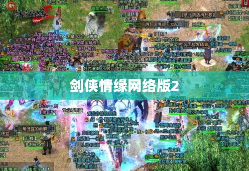 剑侠情缘网络版2，官网探索与体验