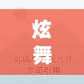 炫舞论坛，舞动青春，畅享音乐激情