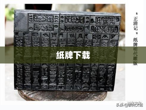 纸牌下载，探索数字娱乐的新世界