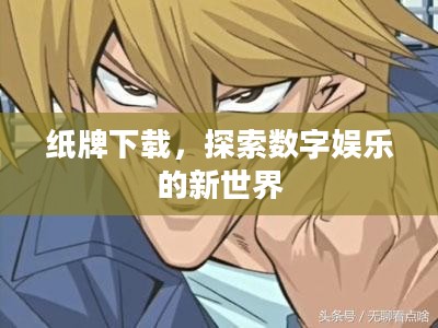 纸牌下载,探索数字娱乐的新世界 纸牌下载,探索数字娱乐的新世界