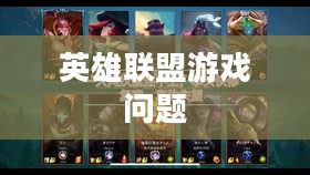 英雄联盟进不去游戏的困扰与解决之道