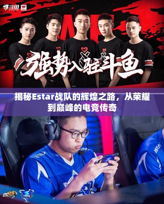 揭秘Estar战队的辉煌之路，从荣耀到巅峰的电竞传奇