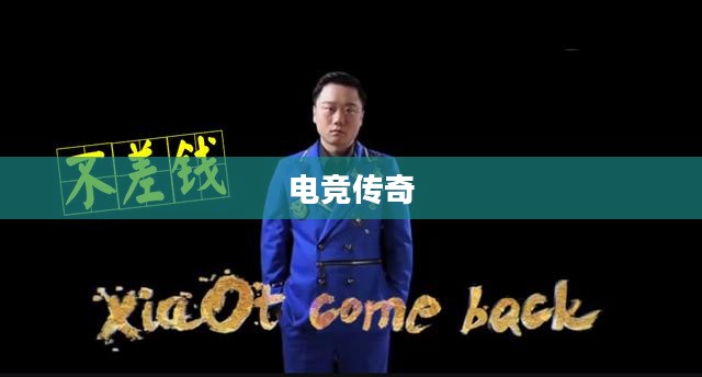 揭秘Estar战队的辉煌之路,从荣耀到巅峰的电竞传奇 揭秘Estar战队的辉煌之路,从荣耀到巅峰的电竞传奇