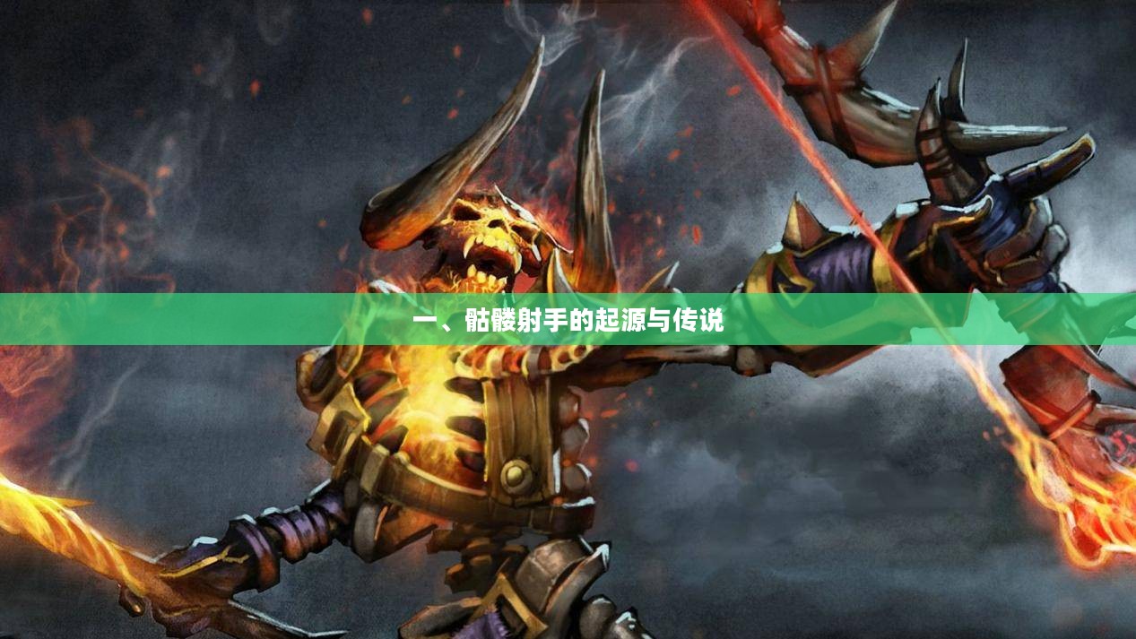 一、骷髅射手的起源与传说