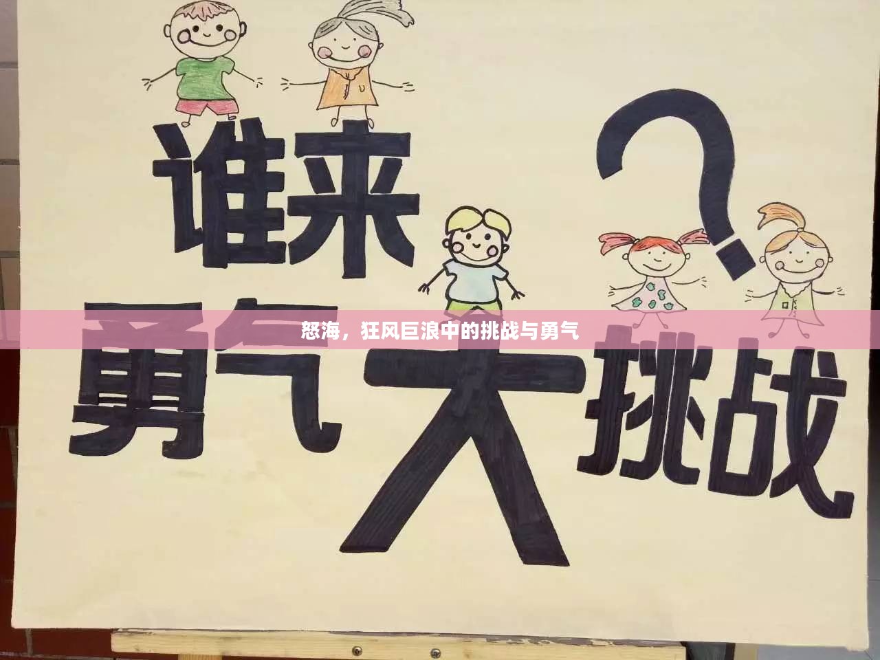 怒海,狂风巨浪中的挑战与勇气 怒海,狂风巨浪中的挑战与勇气