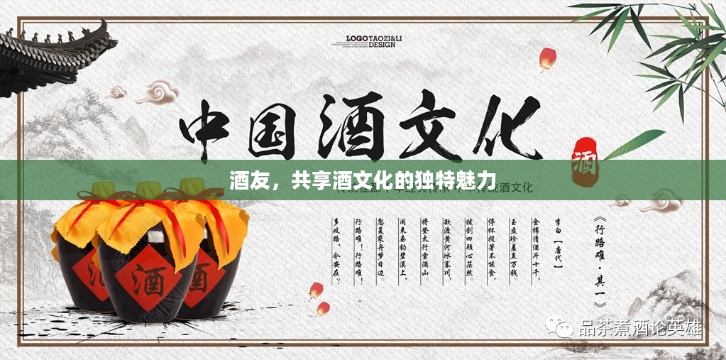 酒友，共享酒文化的独特魅力