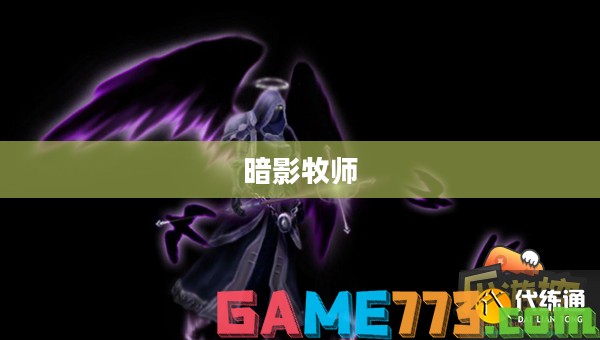 暗影牧师,神秘力量的探索与解析 暗影牧师,神秘力量的探索与解析