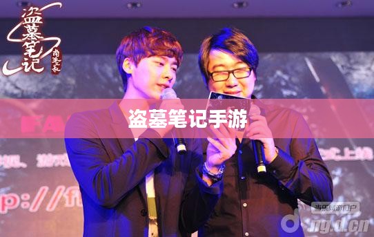 盗墓笔记手游,探险与解谜的完美结合 盗墓笔记手游,探险与解谜的完美结合
