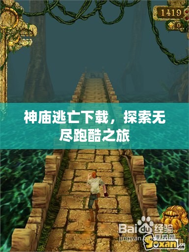 神庙逃亡下载，探索无尽跑酷之旅