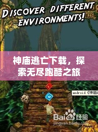神庙逃亡下载,探索无尽跑酷之旅 神庙逃亡下载,探索无尽跑酷之旅