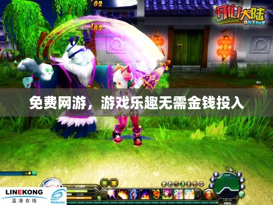 免费网游,游戏乐趣无需金钱投入 免费网游,游戏乐趣无需金钱投入
