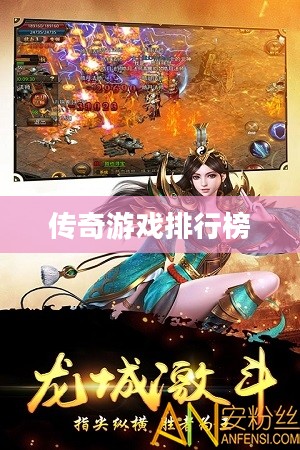 传奇游戏排行榜，探索经典与热门的传奇世界