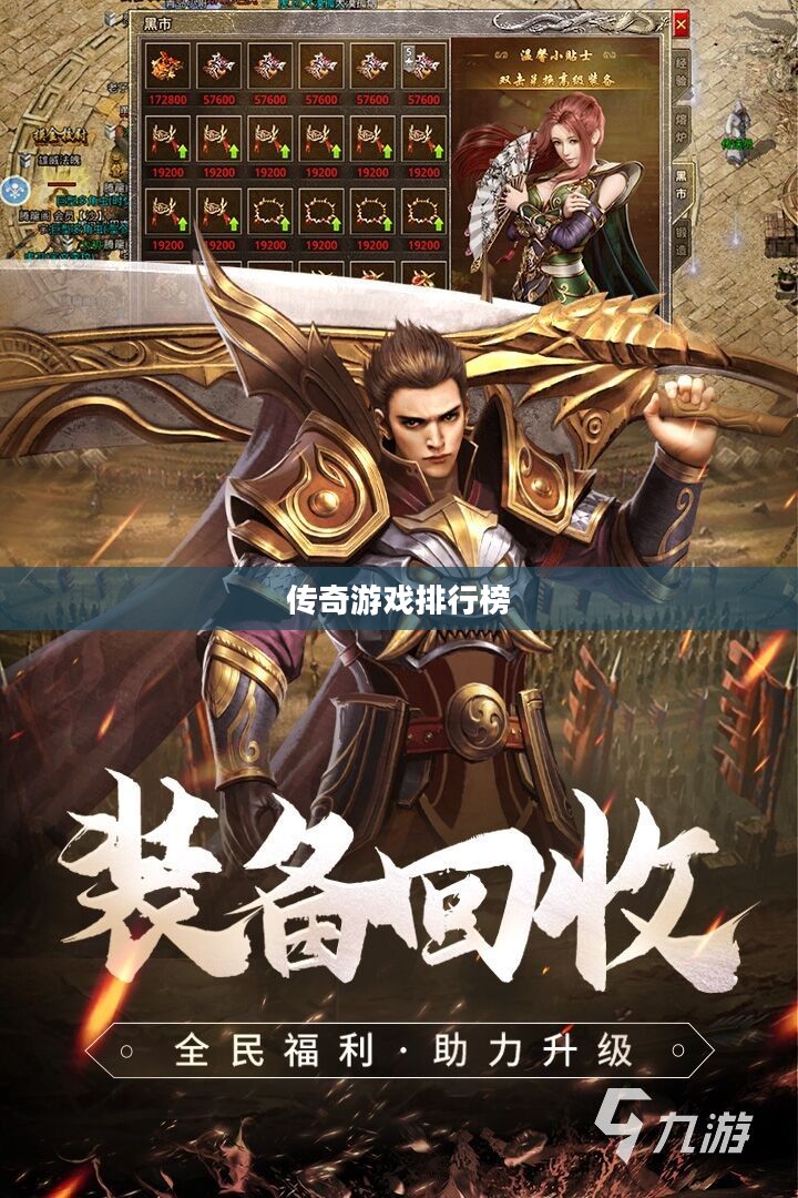 传奇游戏排行榜,探索经典与热门的传奇世界 传奇游戏排行榜,探索经典与热门的传奇世界