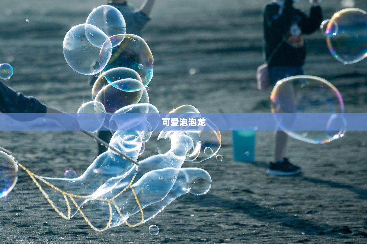 可爱泡泡龙，梦幻般的冒险之旅