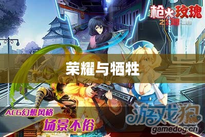 枪火玫瑰，荣耀与牺牲的交织