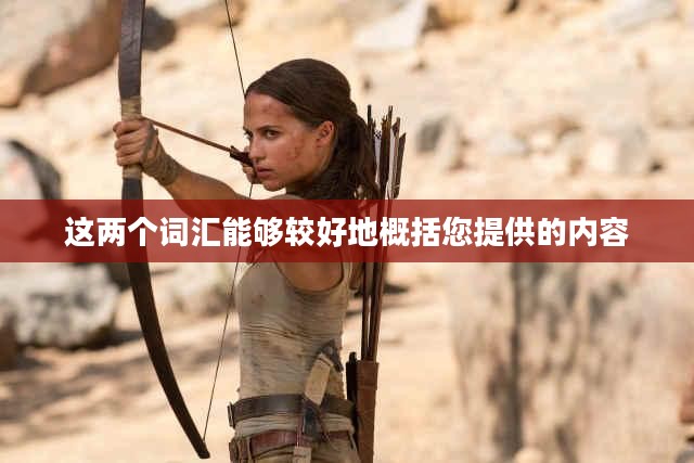 劳拉快跑，追逐梦想的勇气与决心
