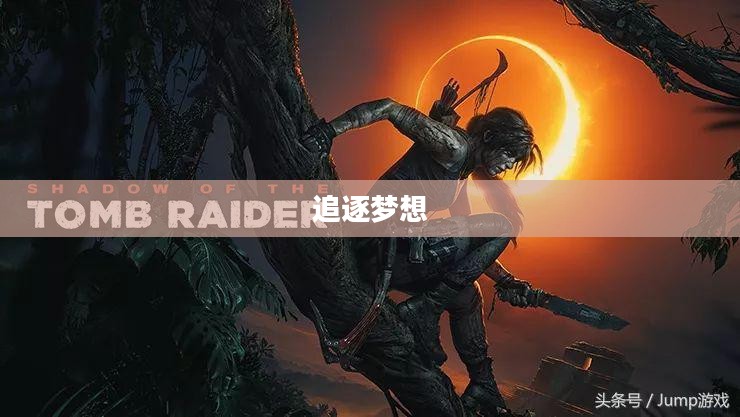 劳拉快跑,追逐梦想的勇气与决心 劳拉快跑,追逐梦想的勇气与决心