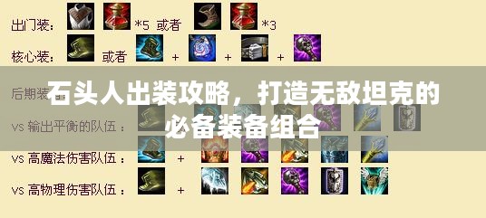 石头人出装攻略，打造无敌坦克的必备装备组合