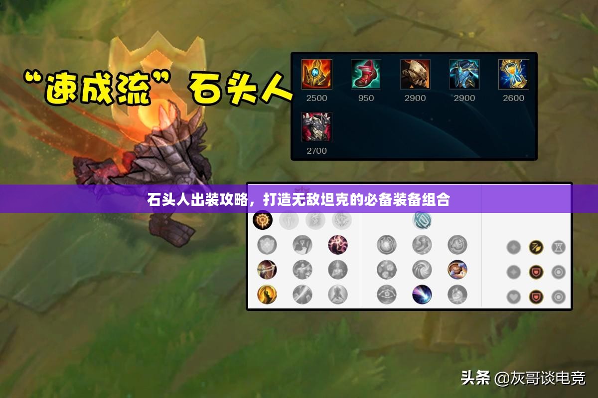 石头人出装攻略,打造无敌坦克的必备装备组合 石头人出装攻略,打造无敌坦克的必备装备组合