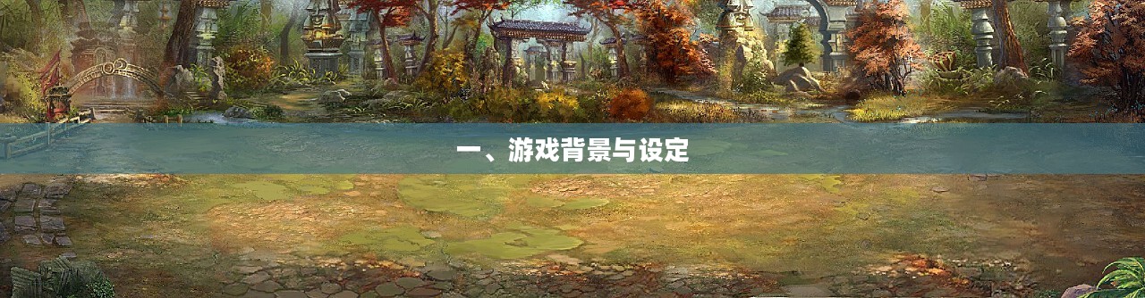 一、游戏背景与设定