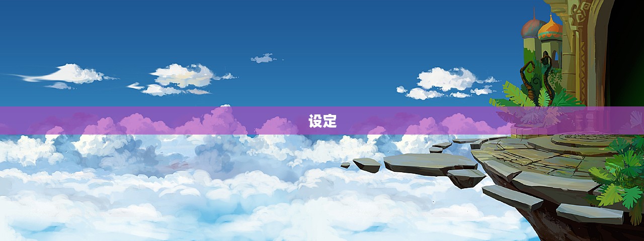 一、游戏背景与设定 一、游戏背景与设定