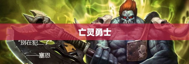 亡灵勇士，荣耀与传奇的重生之路