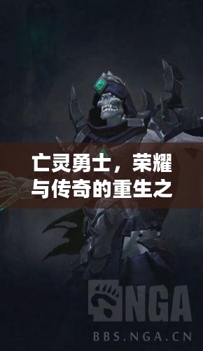 亡灵勇士，荣耀与传奇的重生之路