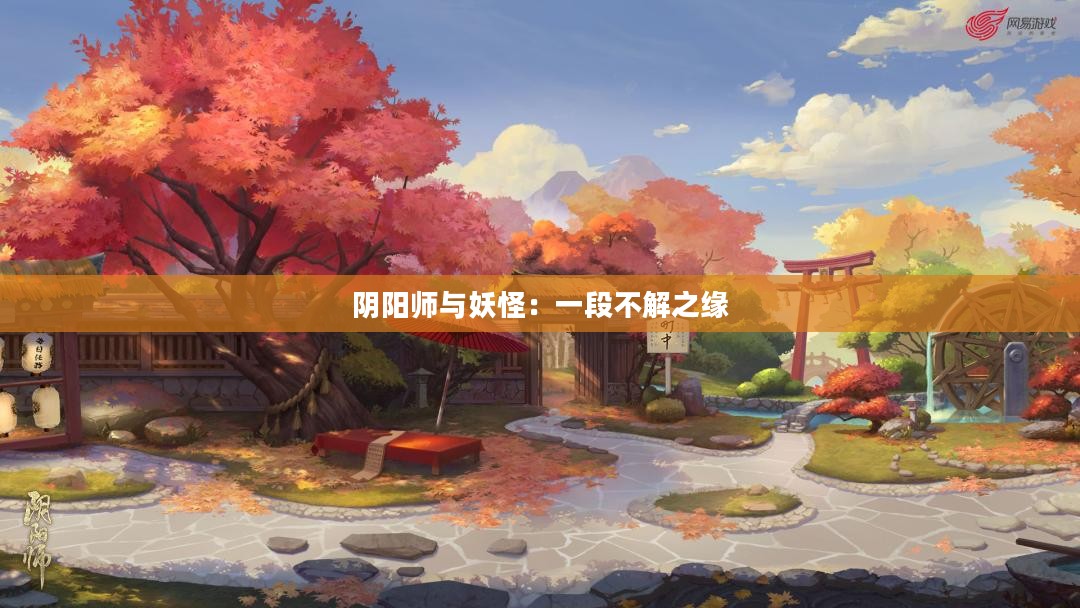 阴阳师与妖怪：一段不解之缘