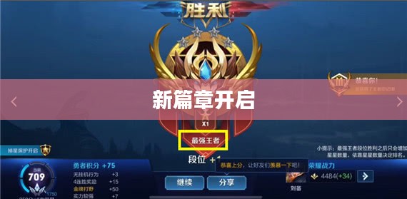 王者赛季更新，新篇章的开启