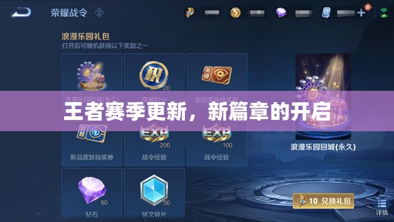 王者赛季更新,新篇章的开启 王者赛季更新,新篇章的开启