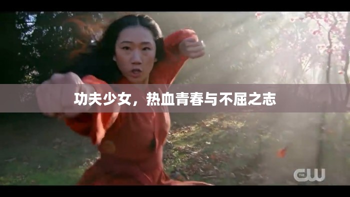 功夫少女，热血青春与不屈之志