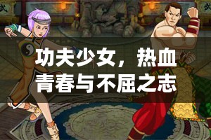 功夫少女,热血青春与不屈之志 功夫少女,热血青春与不屈之志