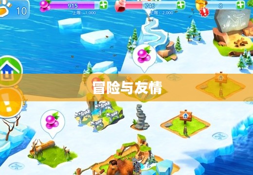 冰河世纪3游戏，冒险与友情的再次启程